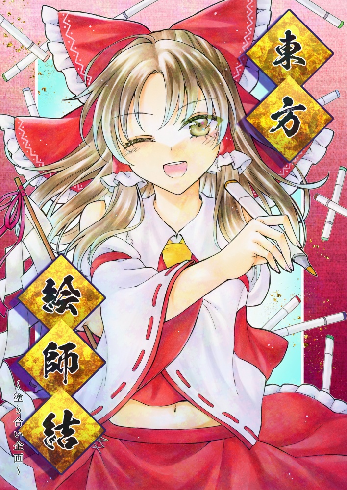 東方絵師結１
