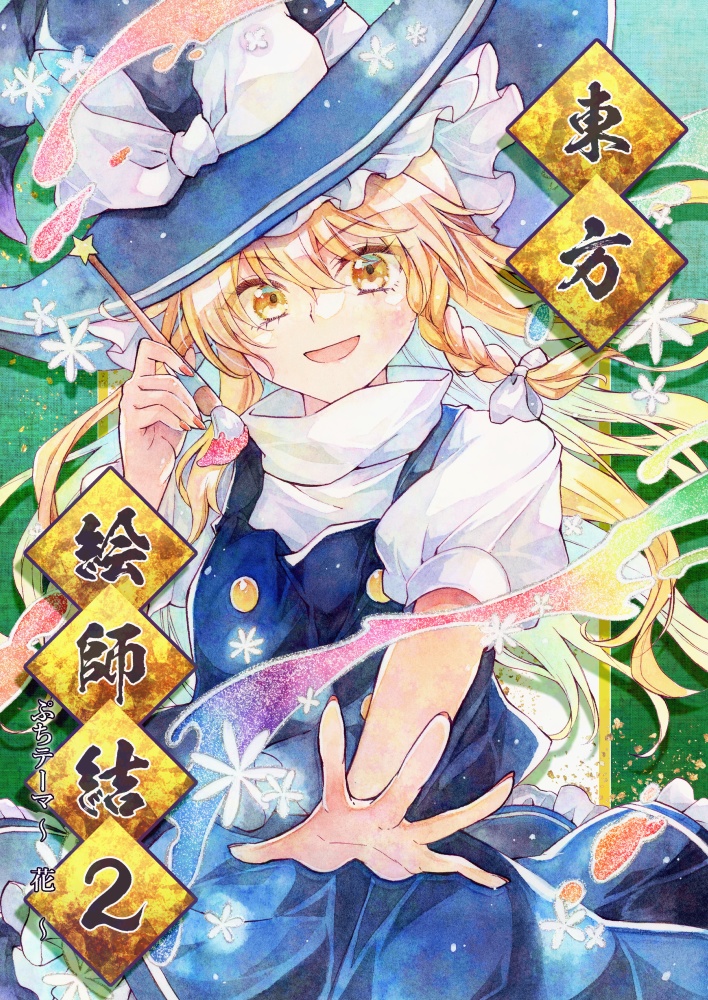 東方絵師結２