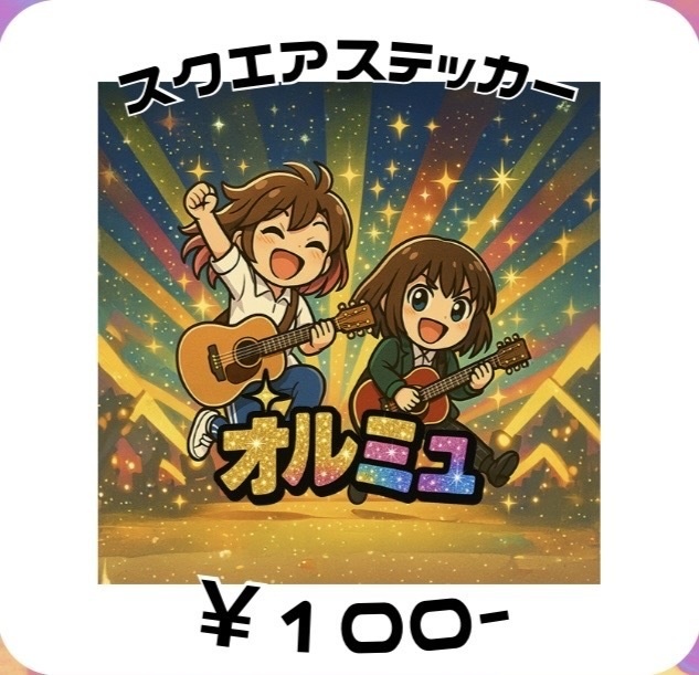 オルミュ スクエアステッカー