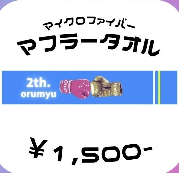 2周年ワンマンライブ限定 マフラータオル