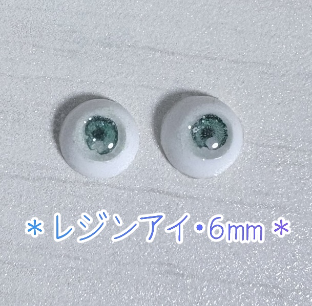 レジンアイ・6mm