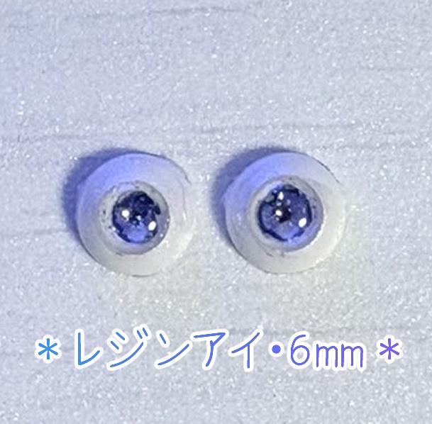 レジンアイ・6mm
