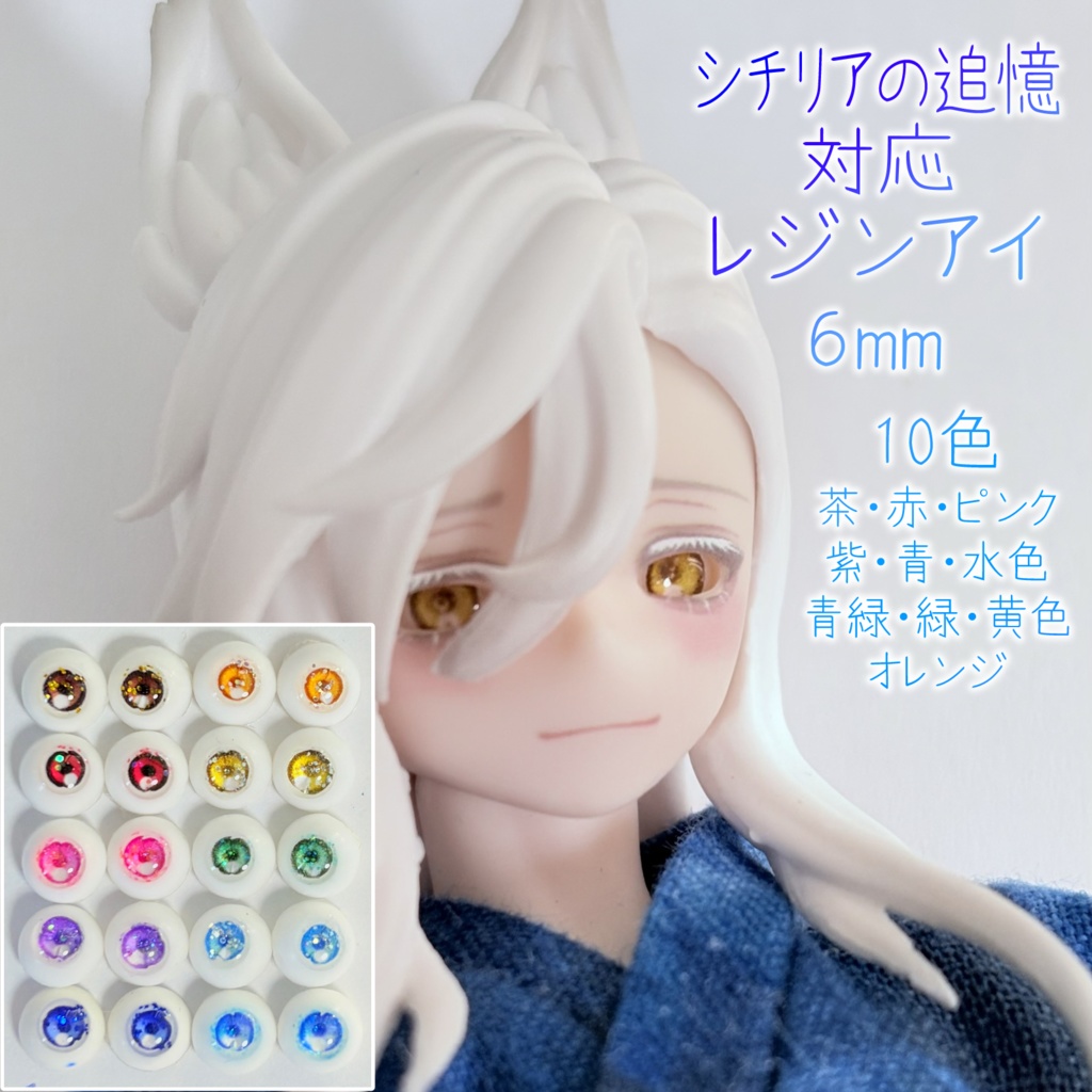 レジンアイ・6mm/10色