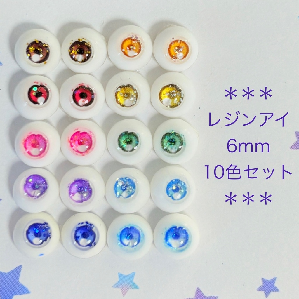 レジンアイ・6mm/10色