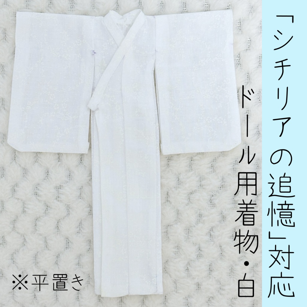 ドール用着物/白
