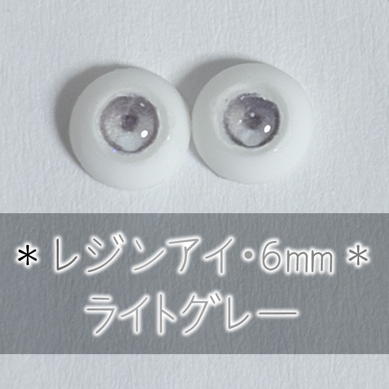 レジンアイ・6mm/グレー系
