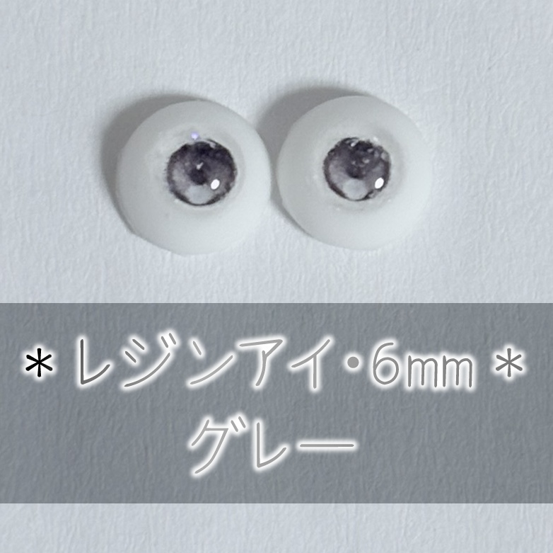レジンアイ・6mm/グレー系