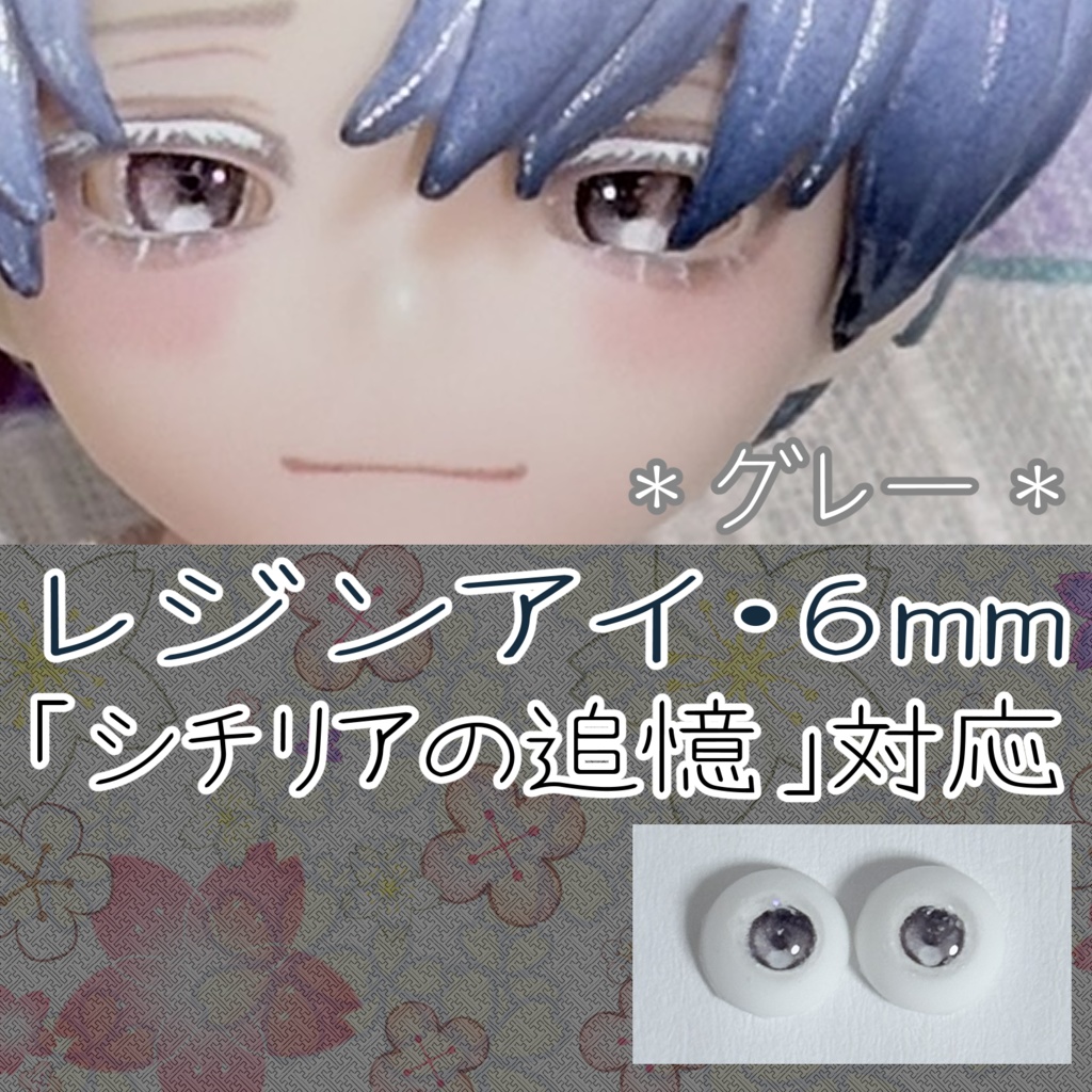レジンアイ・6mm/グレー系