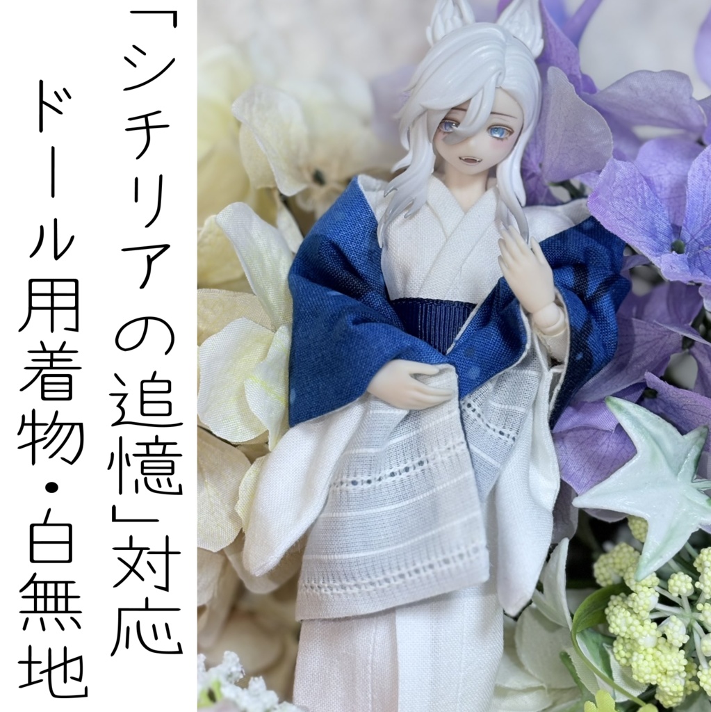 ドール用着物/白無地