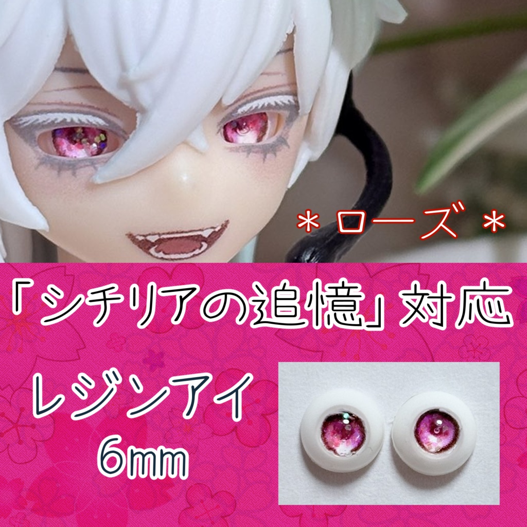 レジンアイ・6mm/パンジー&ローズ