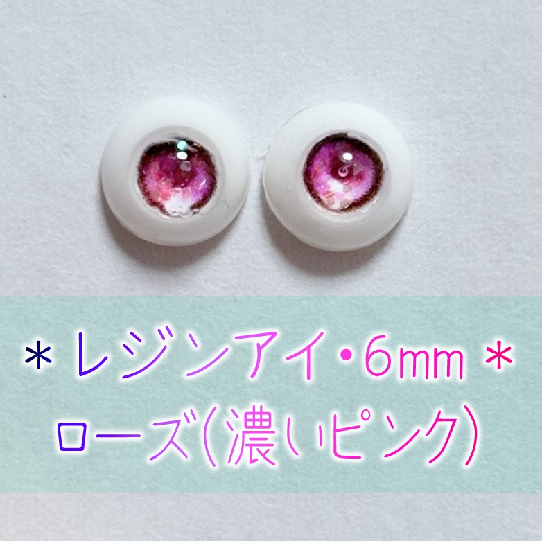 レジンアイ・6mm/パンジー&ローズ