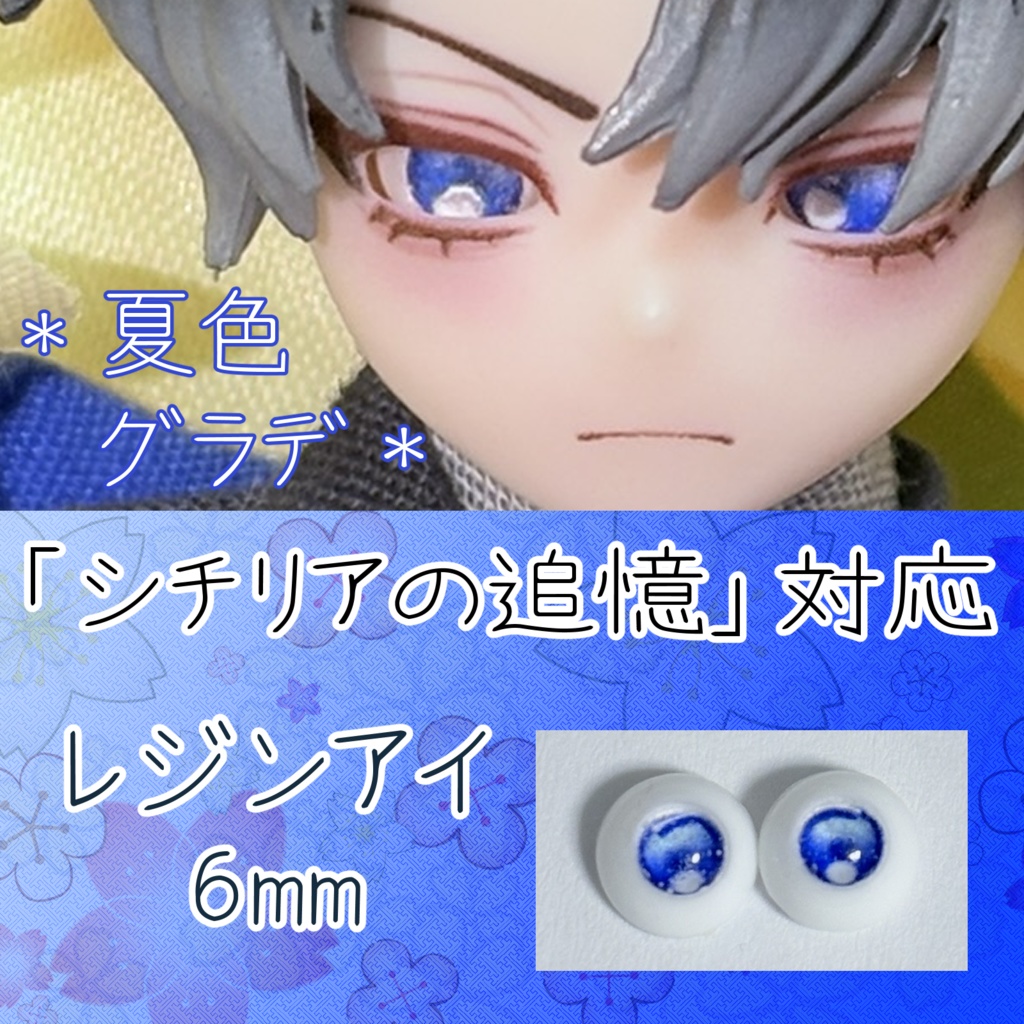 レジンアイ・6mm/四季グラデ