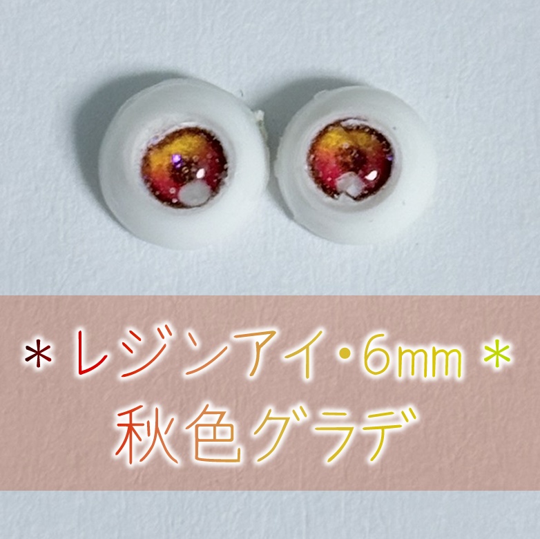 レジンアイ・6mm/四季グラデ