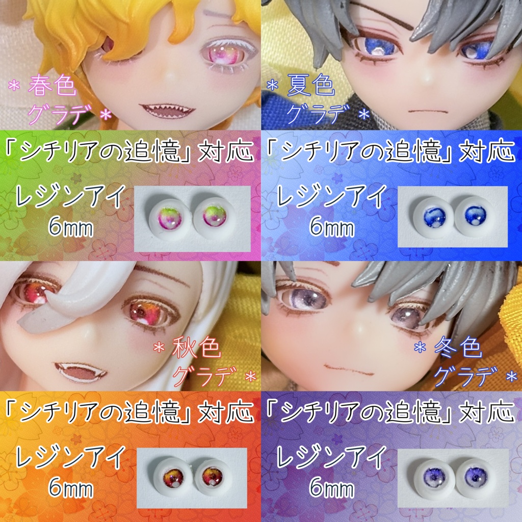 レジンアイ・6mm/四季グラデ