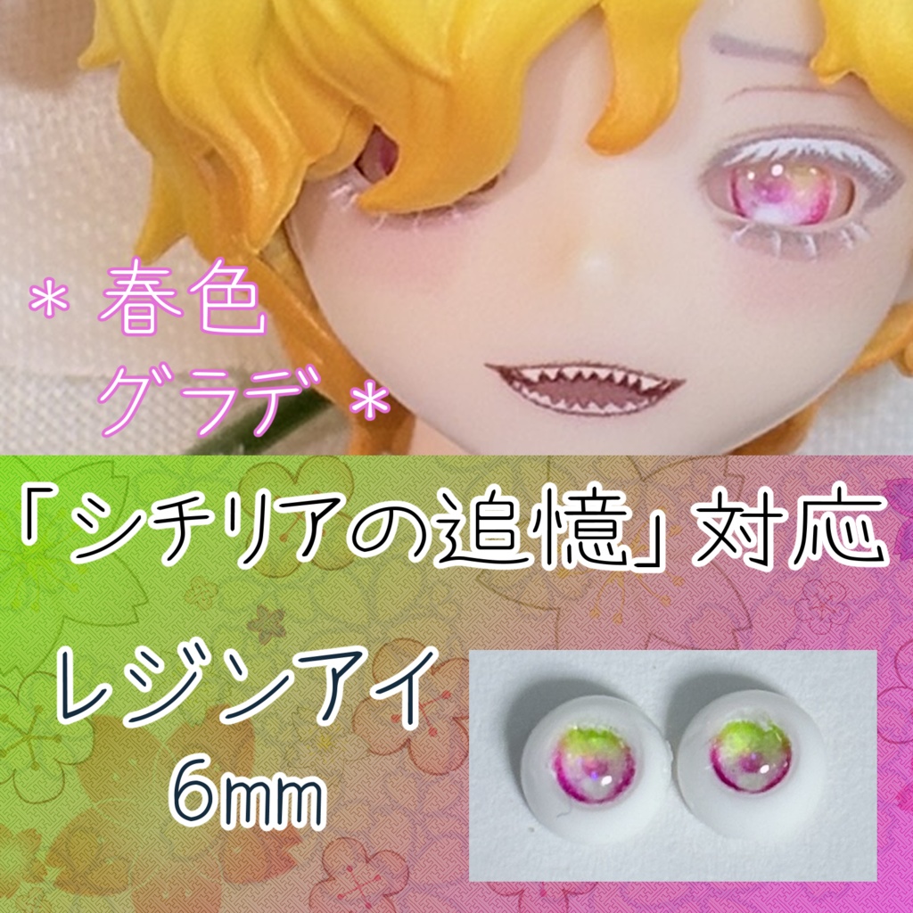 レジンアイ・6mm/四季グラデ