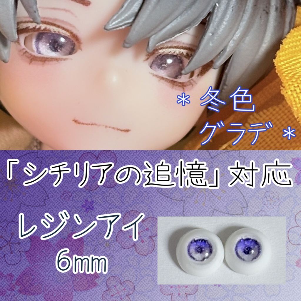 レジンアイ・6mm/四季グラデ