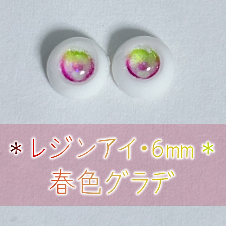 レジンアイ・6mm/四季グラデ