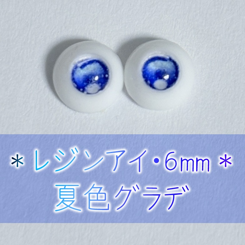 レジンアイ・6mm/四季グラデ
