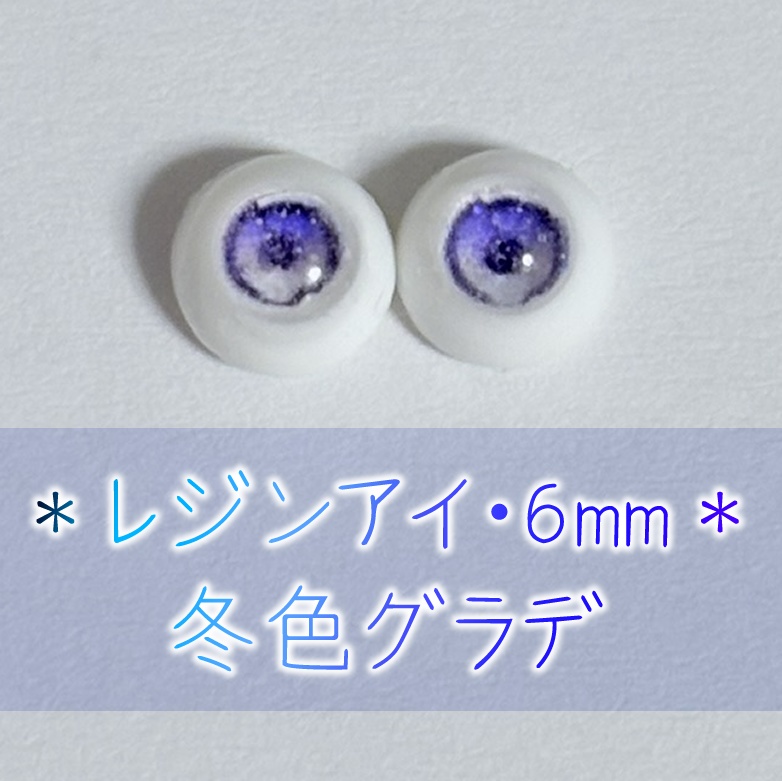 レジンアイ・6mm/四季グラデ