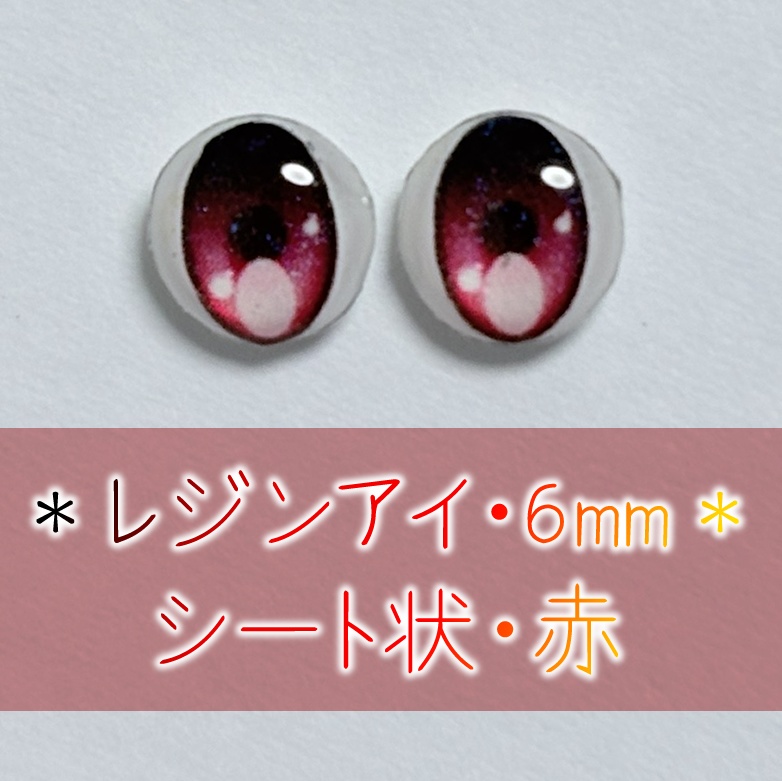 レジンアイ・6mm/シート状