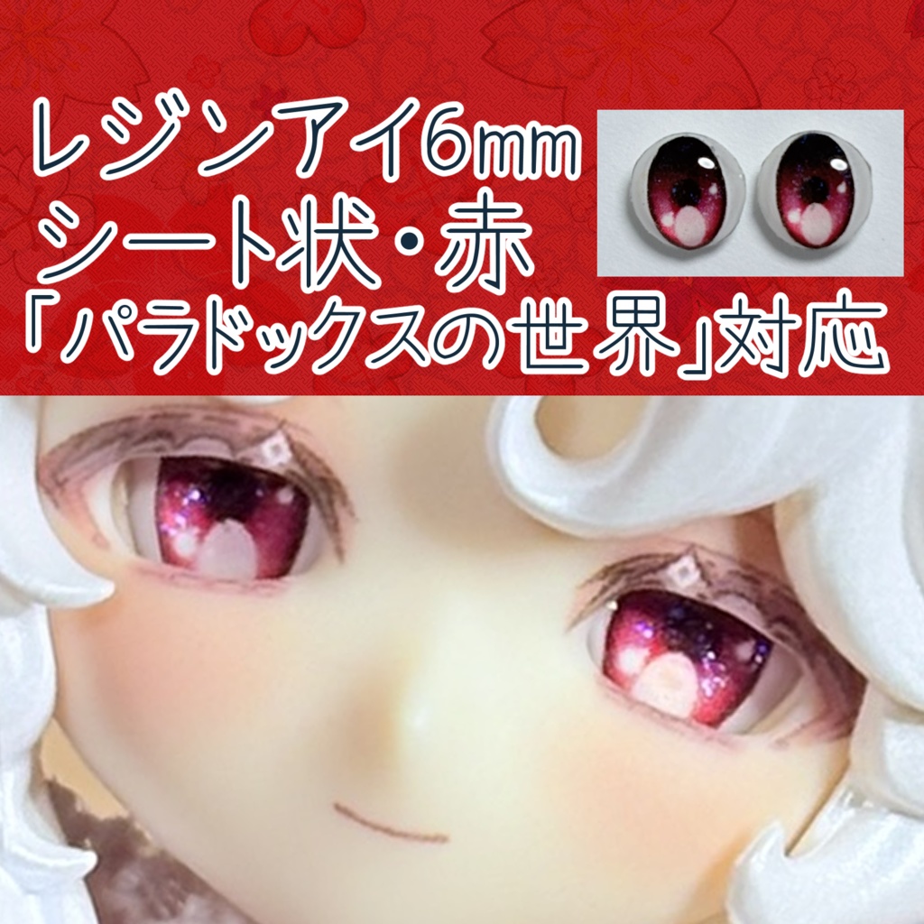 レジンアイ・6mm/シート状