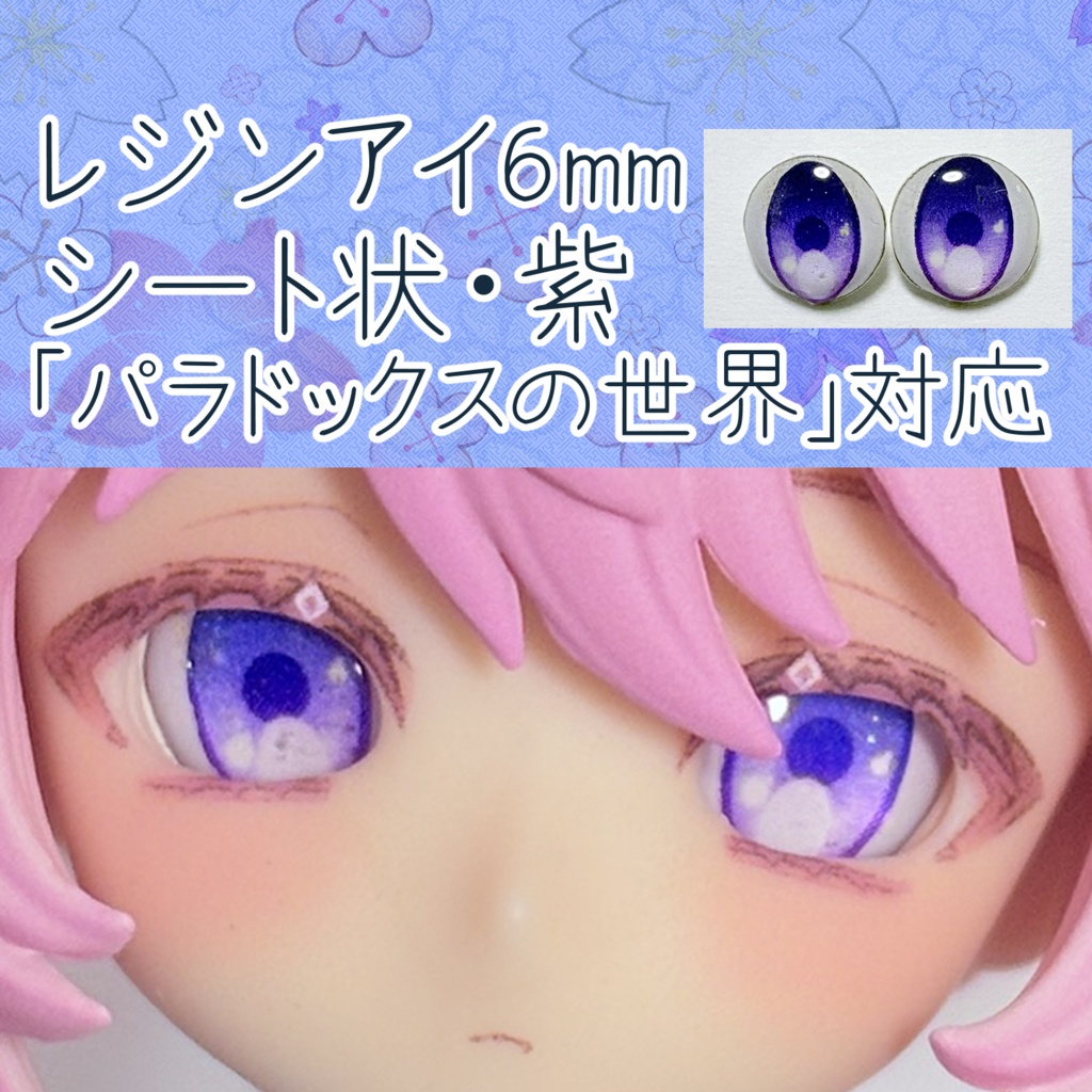 レジンアイ・6mm/シート状