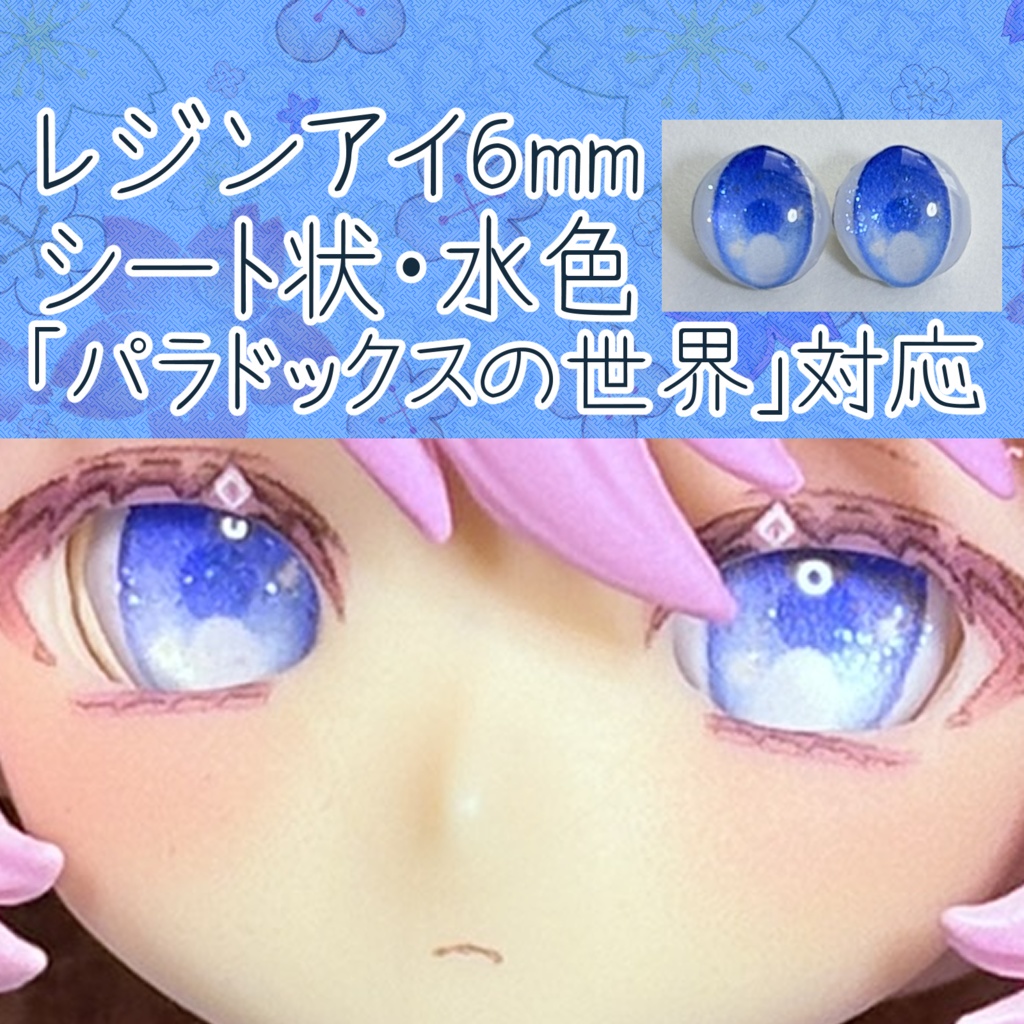 レジンアイ・6mm/シート状