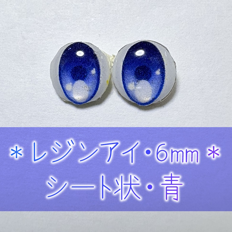 レジンアイ・6mm/シート状