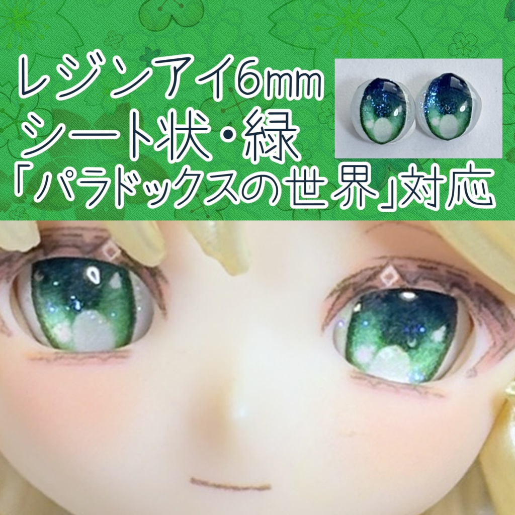 レジンアイ・6mm/シート状