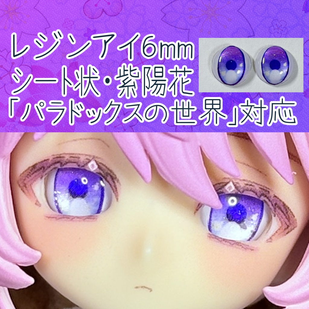 レジンアイ・6mm/シート状