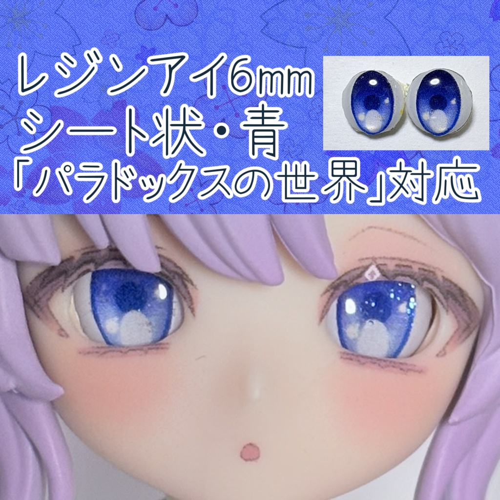 レジンアイ・6mm/シート状