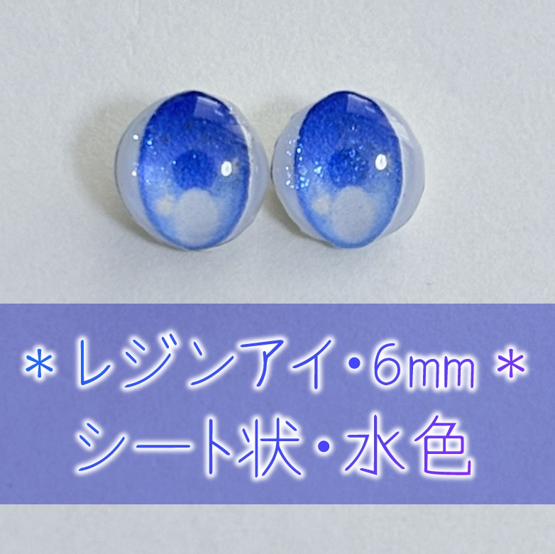 レジンアイ・6mm/シート状