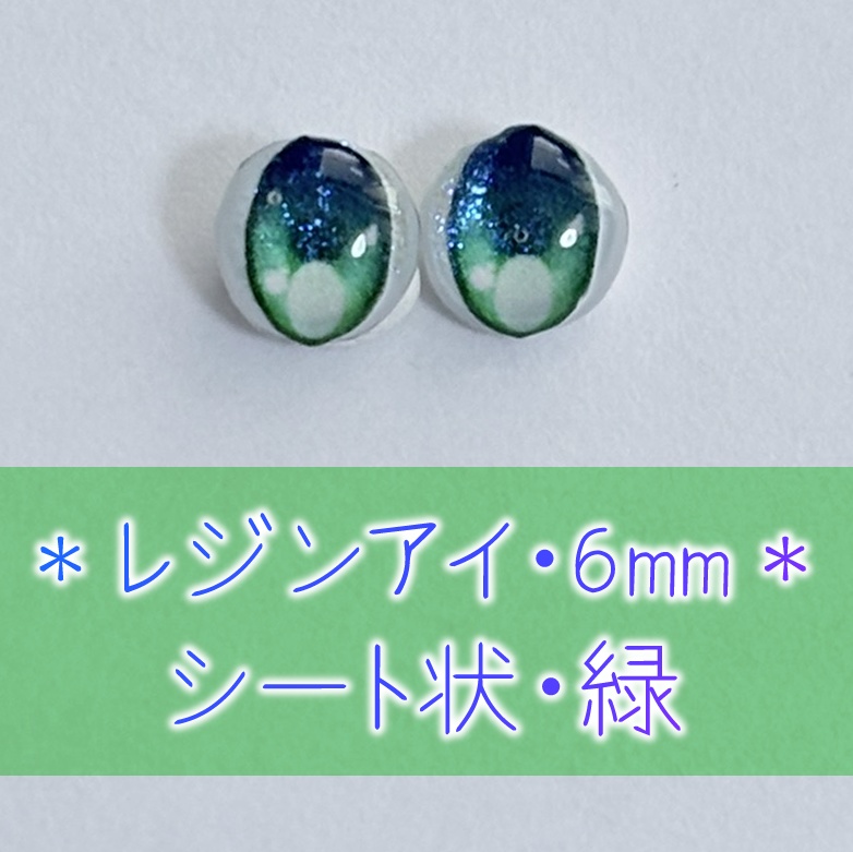 レジンアイ・6mm/シート状