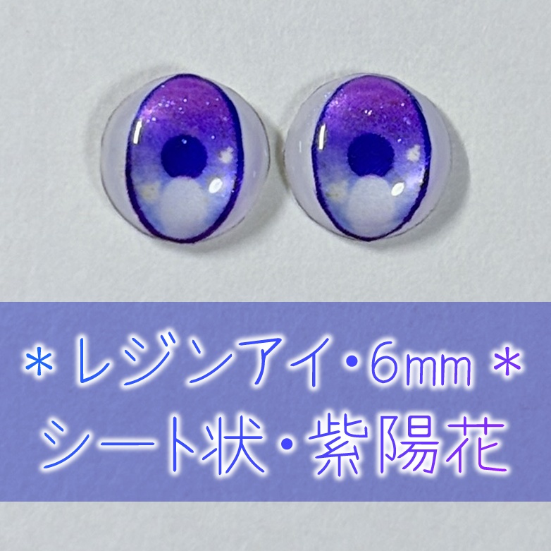 レジンアイ・6mm/シート状