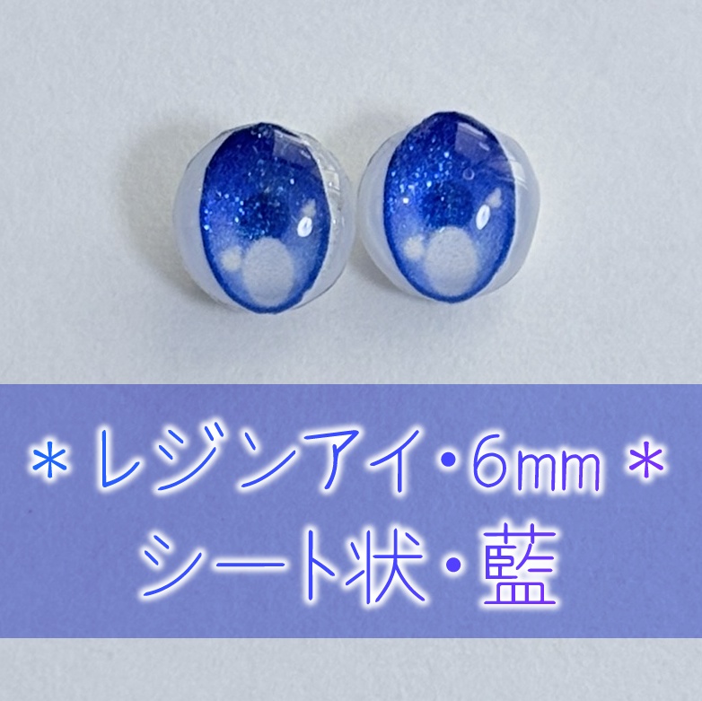 レジンアイ・6mm/シート状