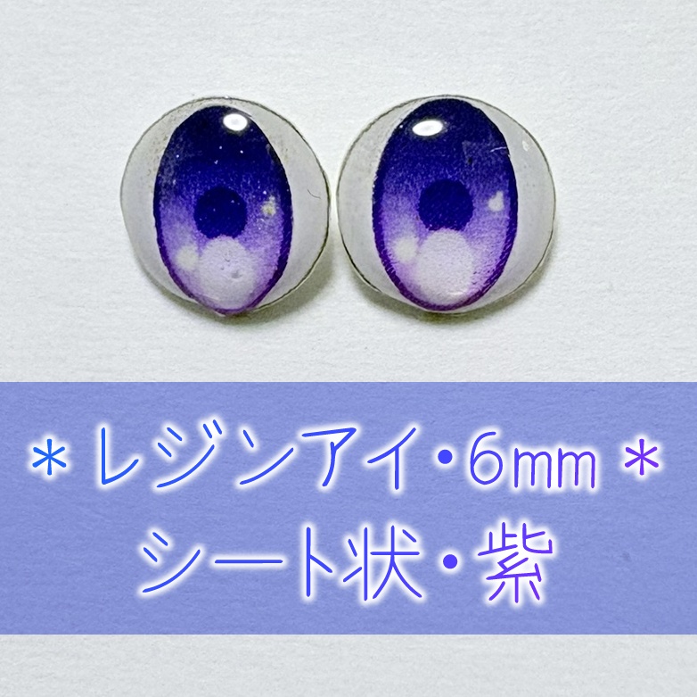 レジンアイ・6mm/シート状