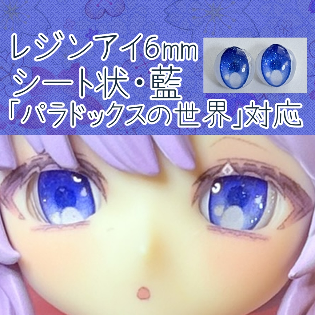 レジンアイ・6mm/シート状