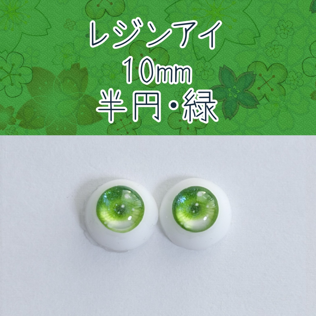 10mmレジンアイ・半円