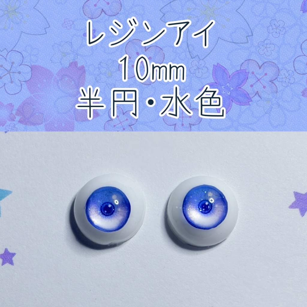 10mmレジンアイ・半円