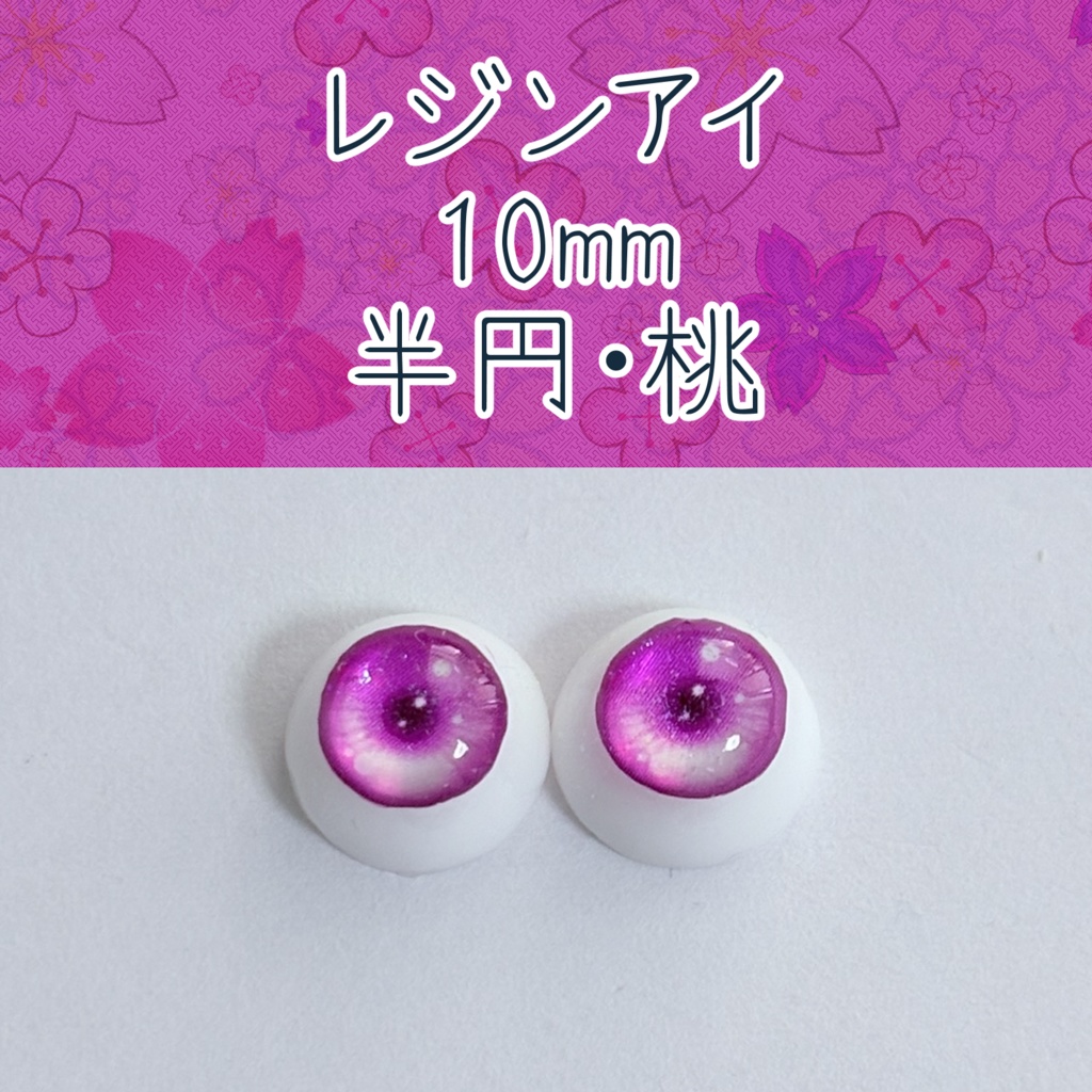 10mmレジンアイ・半円