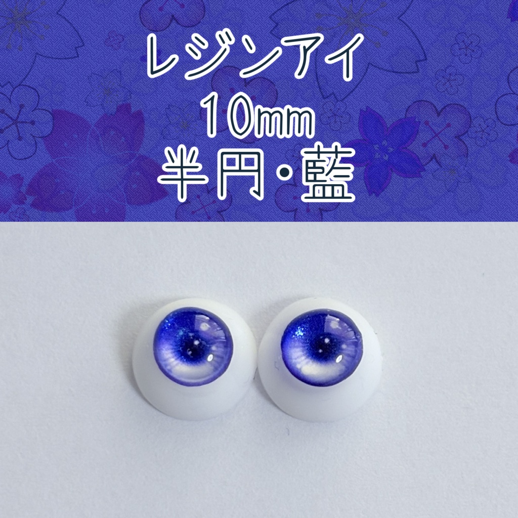 10mmレジンアイ・半円
