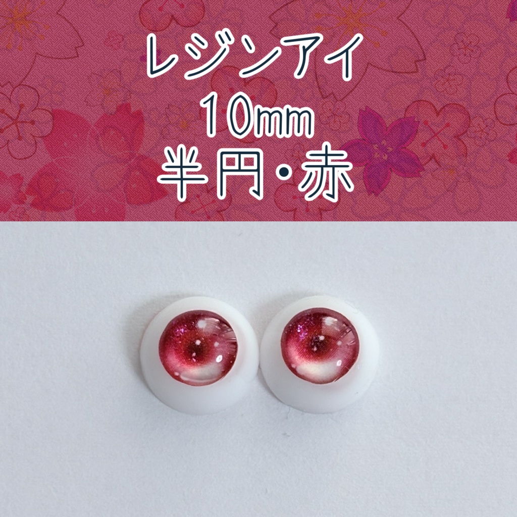 10mmレジンアイ・半円