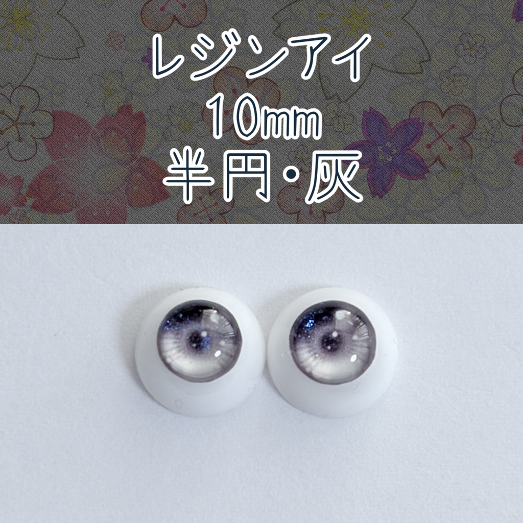 10mmレジンアイ・半円