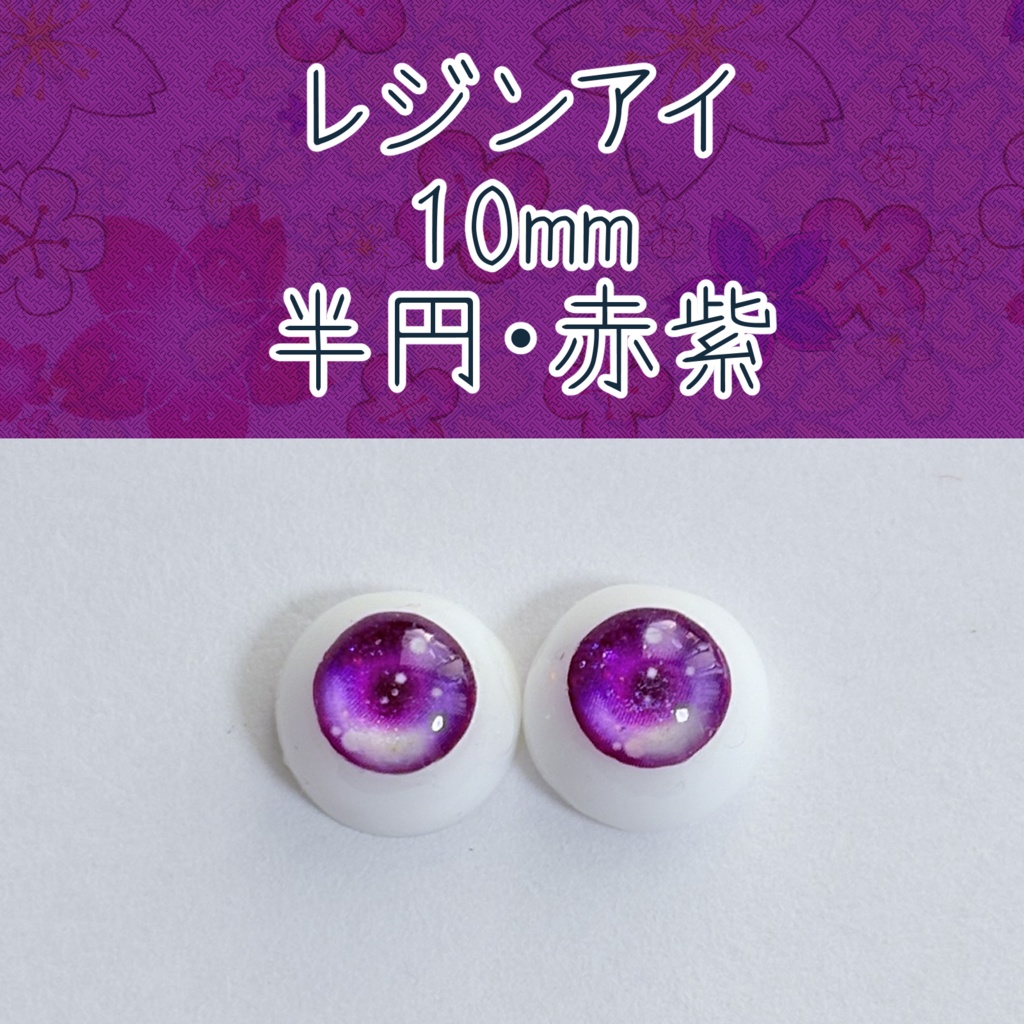 10mmレジンアイ・半円