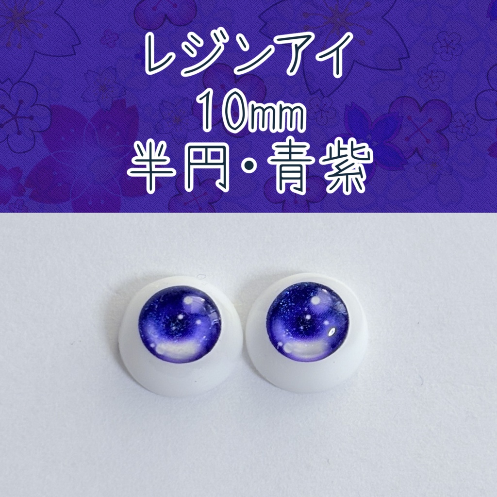 10mmレジンアイ・半円