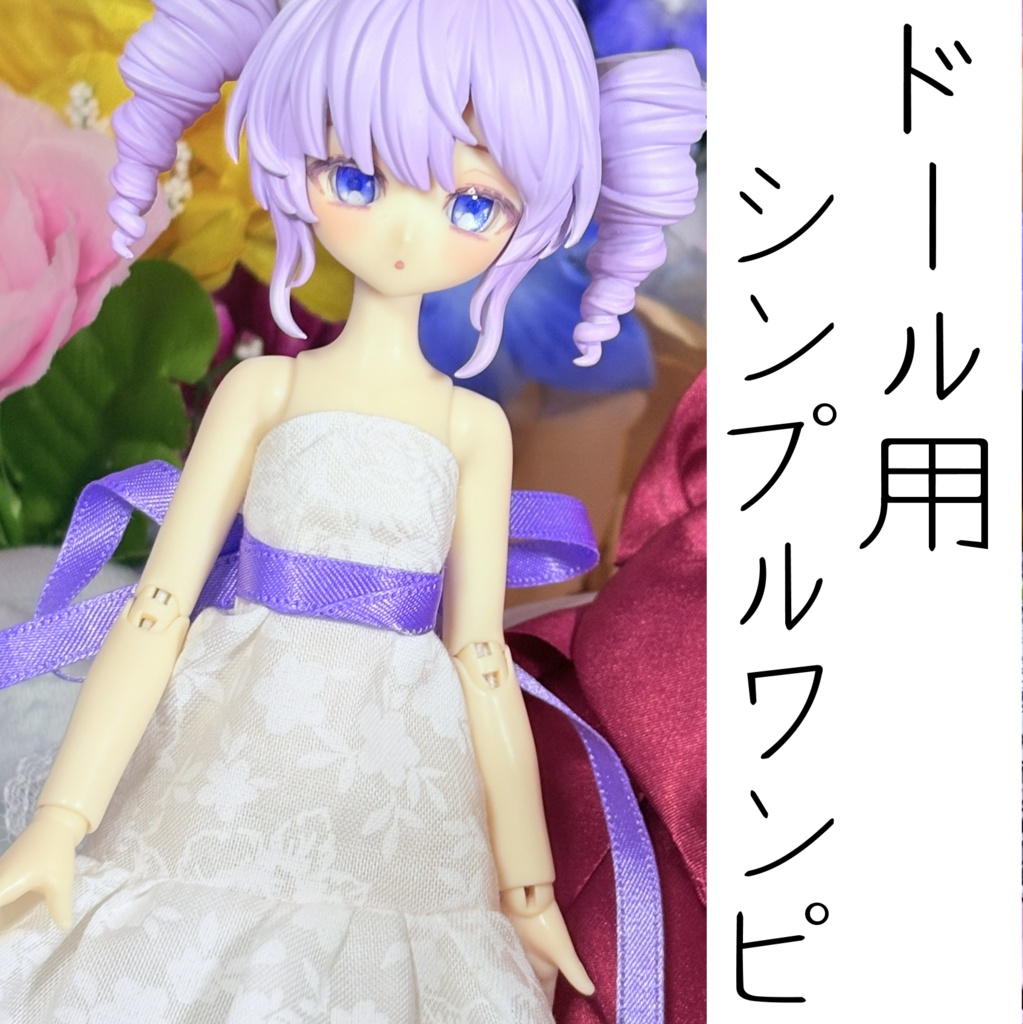 ドール用シンプルワンピース
