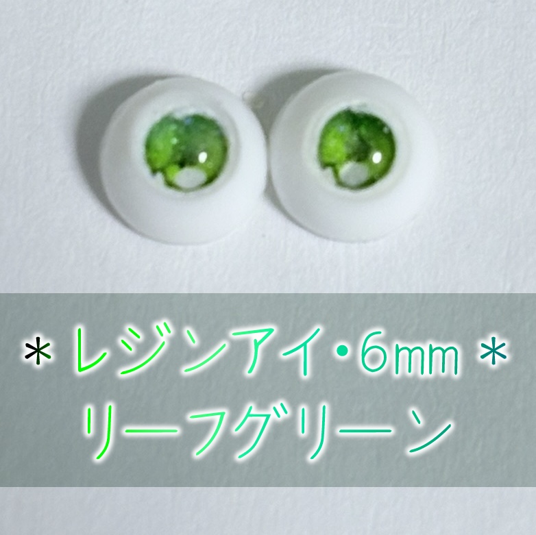 レジンアイ・6mm/単色