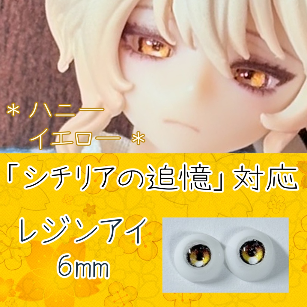 レジンアイ・6mm/単色