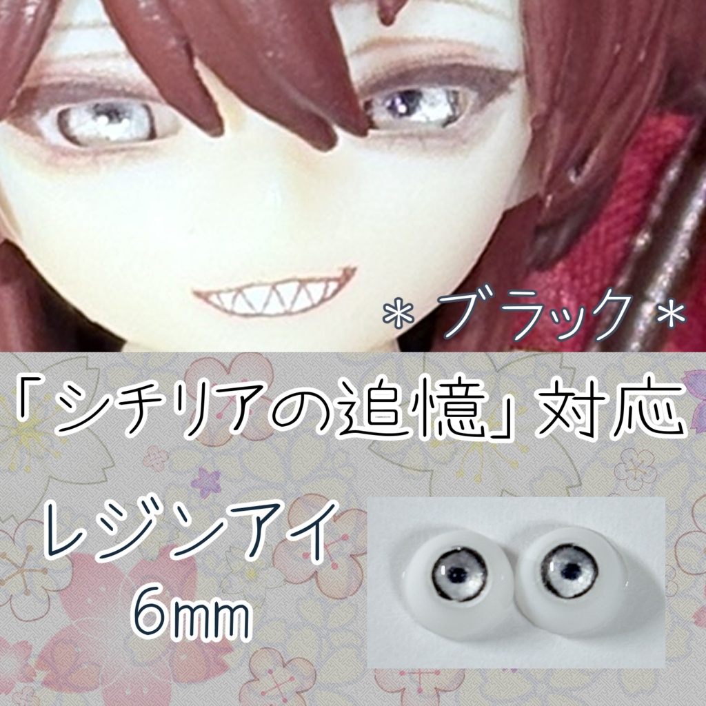 レジンアイ・6mm/単色