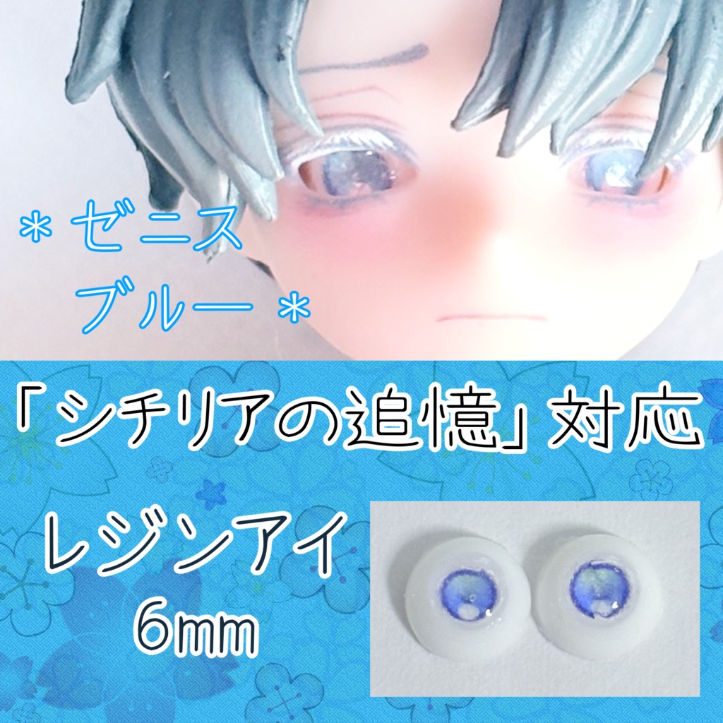 レジンアイ・6mm/単色